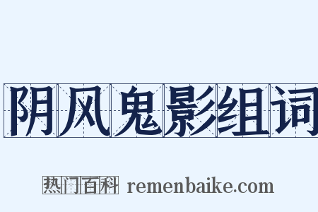 阴风鬼影组词是什么意思的图片